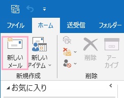 「新しいメール」をクリック