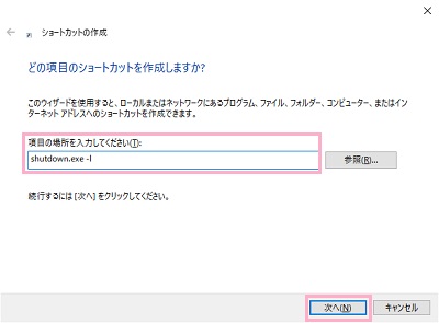 「shutdown.exe -l」と入力し「次へ」をクリック
