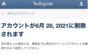 アカウントが完全削除となる日付が表示される
