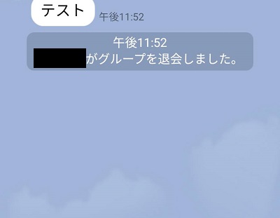 「～がグループと退会しました。」と表示された画面