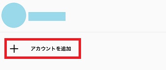 『+アカウントを追加』をタップ