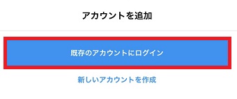 『既存のアカウントにログイン』をタップ