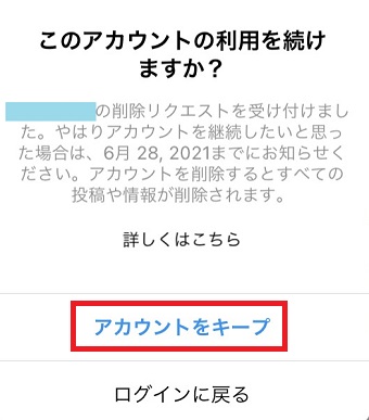 『アカウントをキープ』をタップ