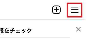 右上の3本線をタップ