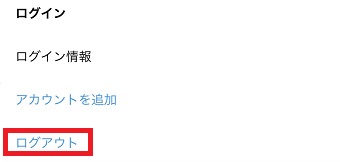 『ログアウト』をタップ
