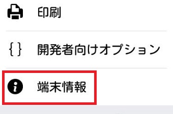『端末情報』をタップ