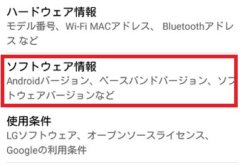 『ソフトウェア情報』をタップ