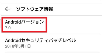 『Androidバージョン』を確認