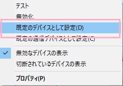 規定のデバイスとして設定」をクリック