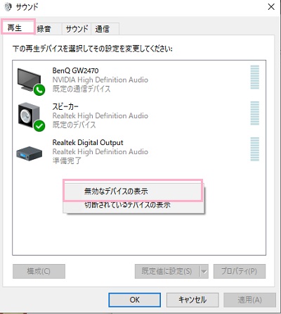 「再生」→何もないところで右クリックして「無効なデバイスの表示」→右クリックして「有効」をクリック