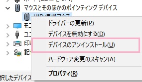 「デバイスのアンインストール」をクリック