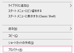 「プロパティ」をクリック