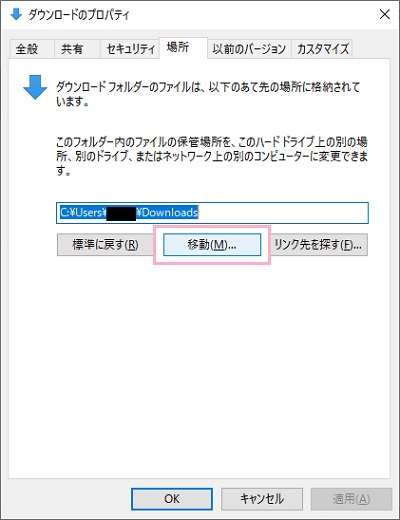 「場所」タブ→「移動」をクリック→先程作成したダウンロードフォルダを選択