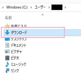 ユーザーフォルダの中にあるダウンロードフォルダ
