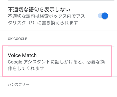 「Voice Match」をタップ