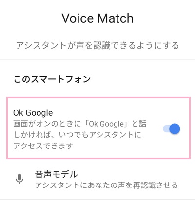 「Ok Google」をタップしてボタンをオン
