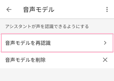 「音声モデルを再認識」をタップ
