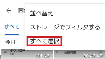 『すべて選択』をタップ