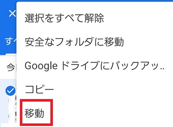 『移動』をタップ