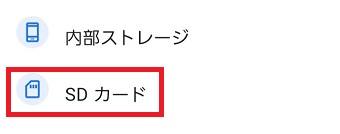 『SDカード』を選択