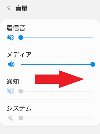 『着信音』や『メディア』『通知』などの音量を最大にし、音が鳴るか確認