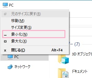 「最小化」をクリック