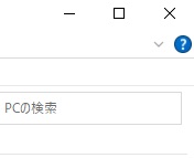 ウィンドウ右上に表示されている最小化ボタン・最大化ボタン