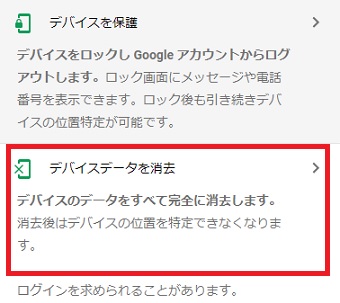 『デバイスデータを消去』をクリック