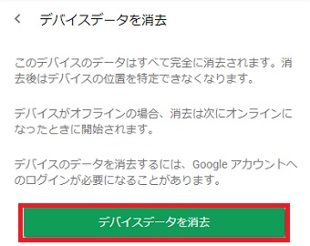 『デバイスデータを消去』をクリック