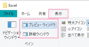 「表示」タブをクリック→「プレビューウィンドウ」・「詳細ウィンドウ」の使用している方をオフ