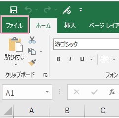 「ファイル」タブをクリック