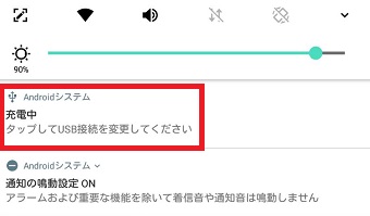 『充電中 タップしてUSB接続を変更してください』をタップ