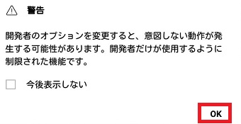 『OK』をタップ