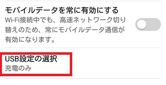 『USB設定の選択』をタップ
