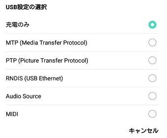 『充電のみ』を選択