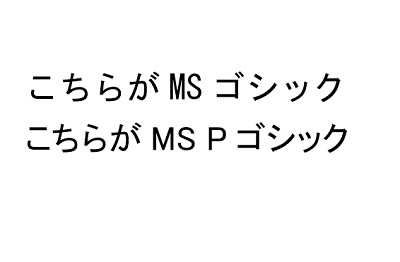 「MS ゴシック」と「MS P ゴシック」で入力された文章