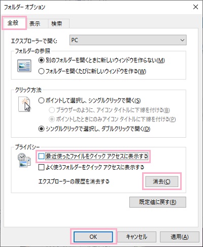 「全般」→「プライバシー」項目の「消去」ボタンをクリック→「最近使ったファイルをクイックアクセスに表示する」のチェックボックスをオフにし「OK」ボタンをクリック