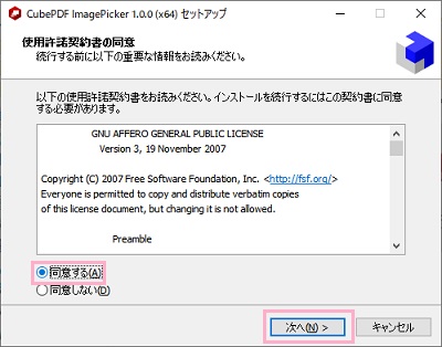 「同意する」を選択し「次へ」をクリック