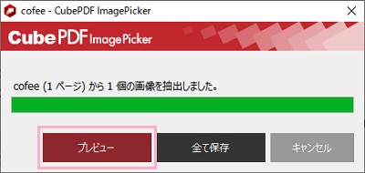 「プレビュー」をクリック