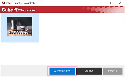 「選択画像の保存」をクリック