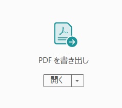 「PDFを書き出し」をクリック