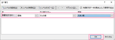 「最優先されるキー」プルダウンメニューで並べ替えの軸にする項目を選択し「OK」をクリック