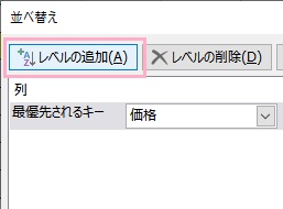 「レベルの追加」をクリック