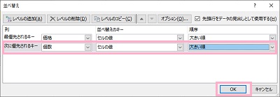 「次に優先されるキー」に第二条件を入力して「OK」をクリック
