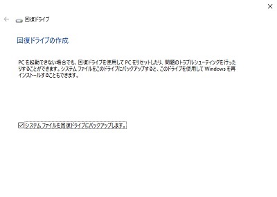 回復ドライブの作成時の画面