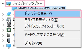 「ディスプレイアダプター」→使用しているグラフィックボード/オンボードグラフィック名を右クリック→「ドライバーの更新」をクリック