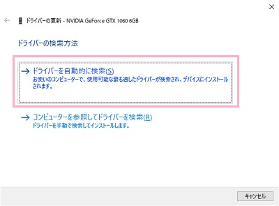 「ドライバーを自動的に検索」をクリック