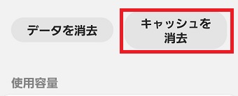『キャッシュを消去』をタップ