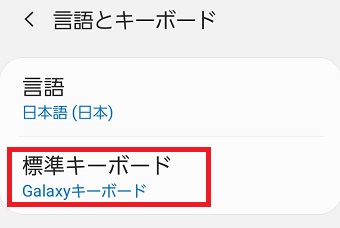 『標準キーボード』をタップ