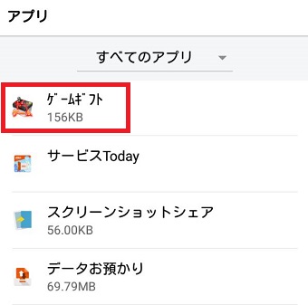 アンインストールしたいアプリをタップ